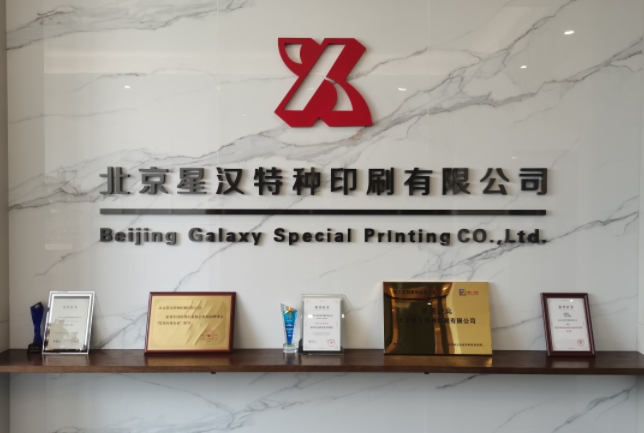 合格的防偽標簽印刷廠家要擁有這些資質！